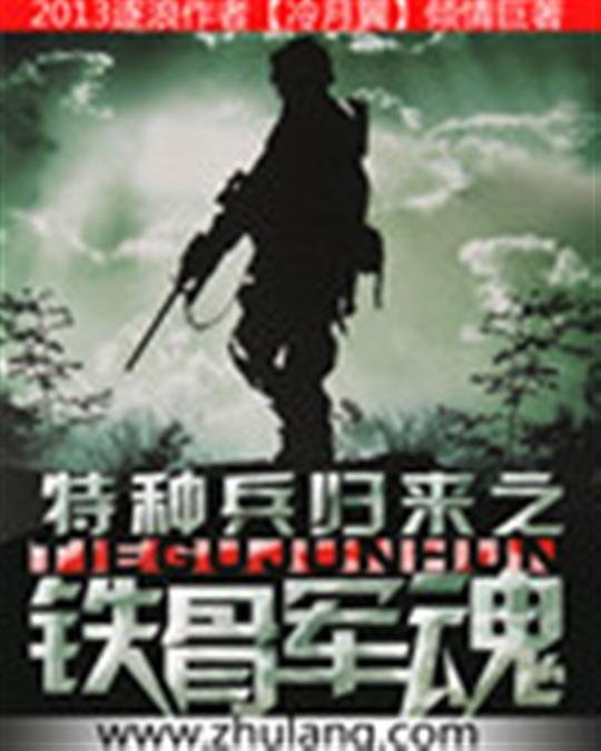 《特种兵归来之铁骨军魂》.epub 作者：冷月翼