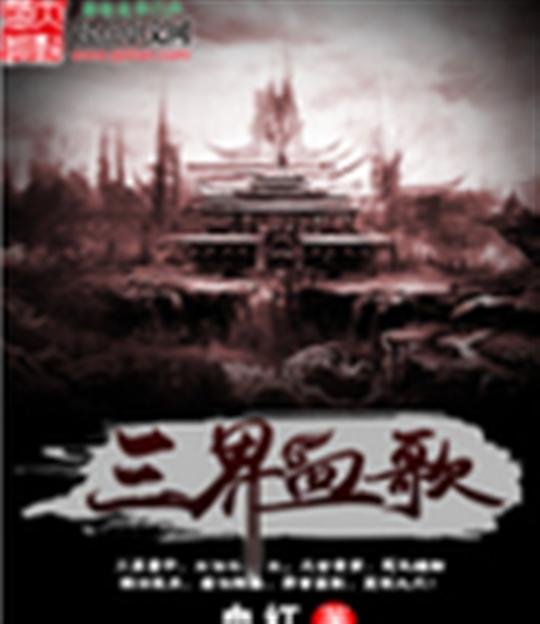 《三界血歌》.epub 作者：血红