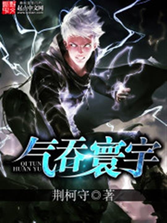 《气吞寰宇》.epub 作者：荆柯守