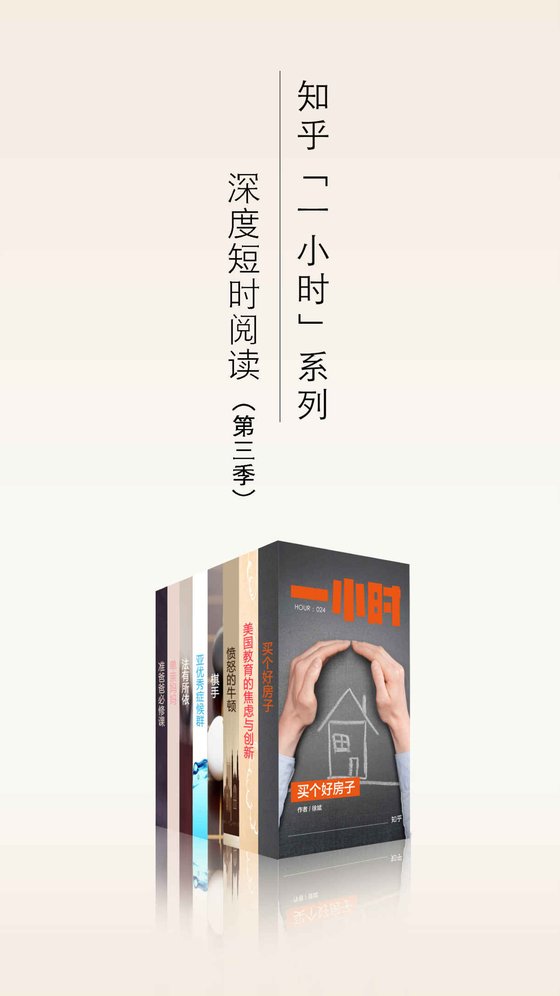 《知乎一小时 深度短时阅读（第三季共8册）》 作者：知乎
