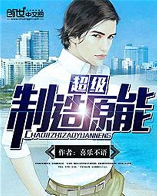 《超级制造原能》.epub 作者：喜乐不语