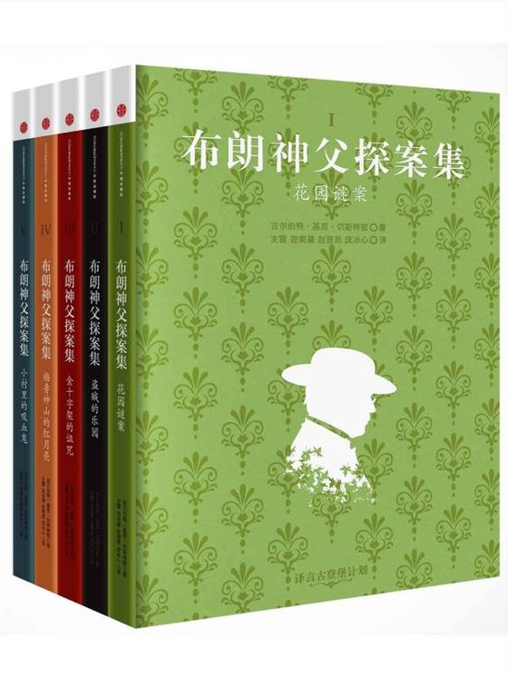 《布朗神父探案全集 (译言古登堡计划) 》 作者：G.K.切斯特顿等