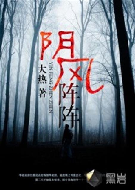 《阴风阵阵》.epub 作者：大热