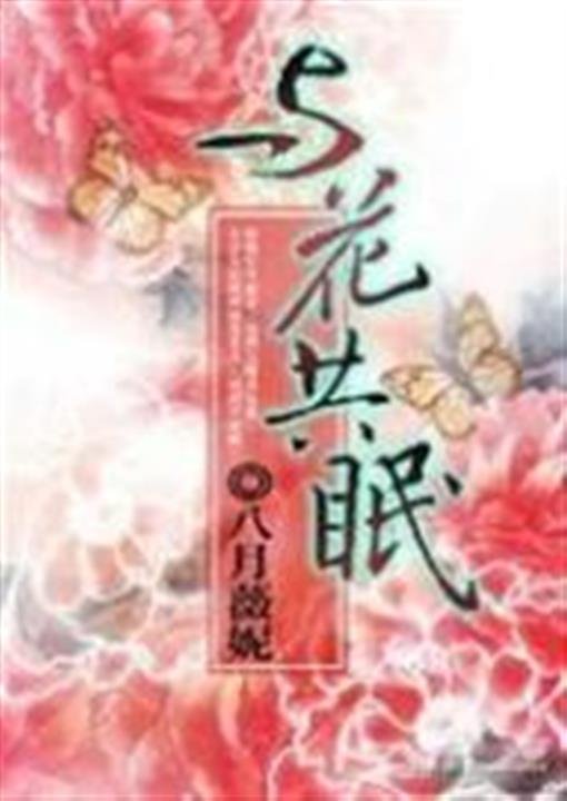《与花共眠》.epub 作者：八月薇妮