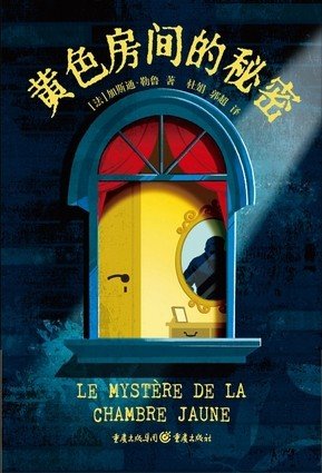《黄色房间的秘密》 作者：[法]加斯通·勒鲁