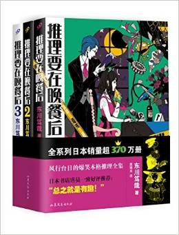 《【日】东川笃哉（作品集）》 作者：东川笃哉