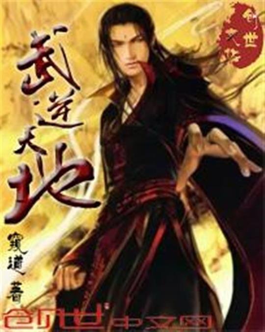 《武逆天地》.epub 作者：窥道