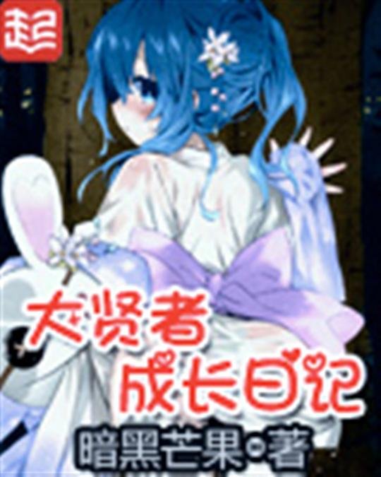 《大贤者成长日记》.epub 作者：暗黑芒果