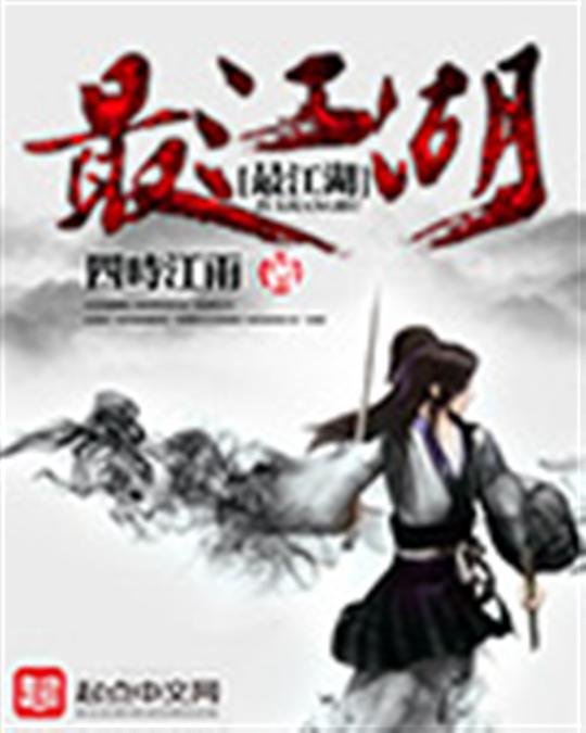 《最江湖》.epub 作者：四时江雨