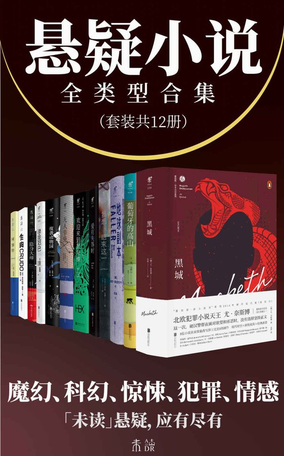 《悬疑小说全类型合集（套装共12册）》 作者：尤·奈斯博