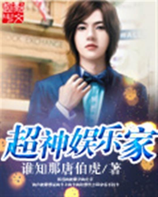 《超神娱乐家》.epub 作者：谁知那唐伯虎