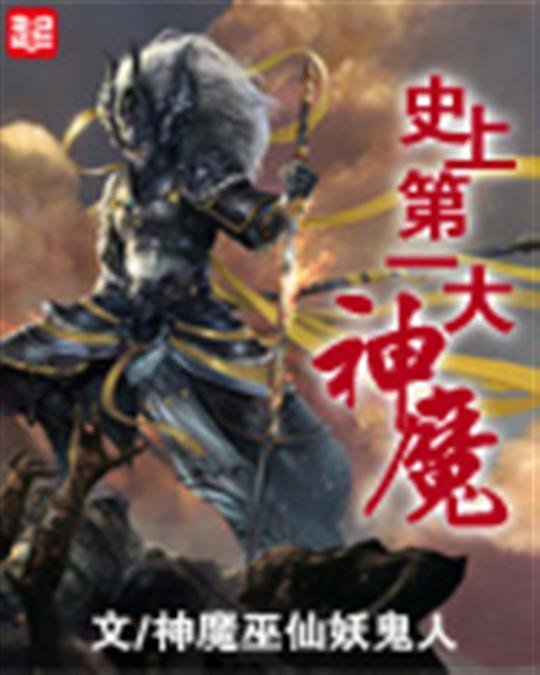 《史上第一大魔神》.epub 作者：神魔巫仙妖鬼人