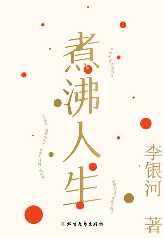 《煮沸人生》