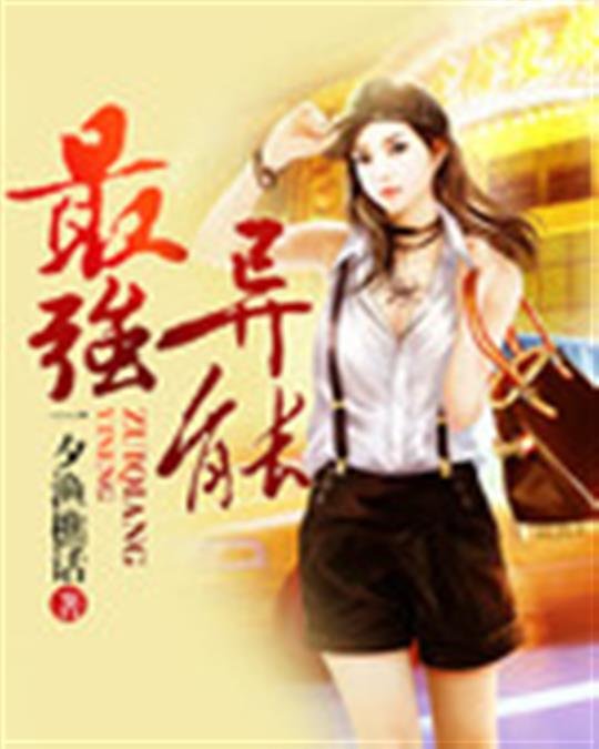 《最强异能》.epub 作者：一夕渔樵话
