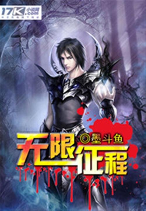 《无限征程》.epub 作者：悲催的墨斗鱼
