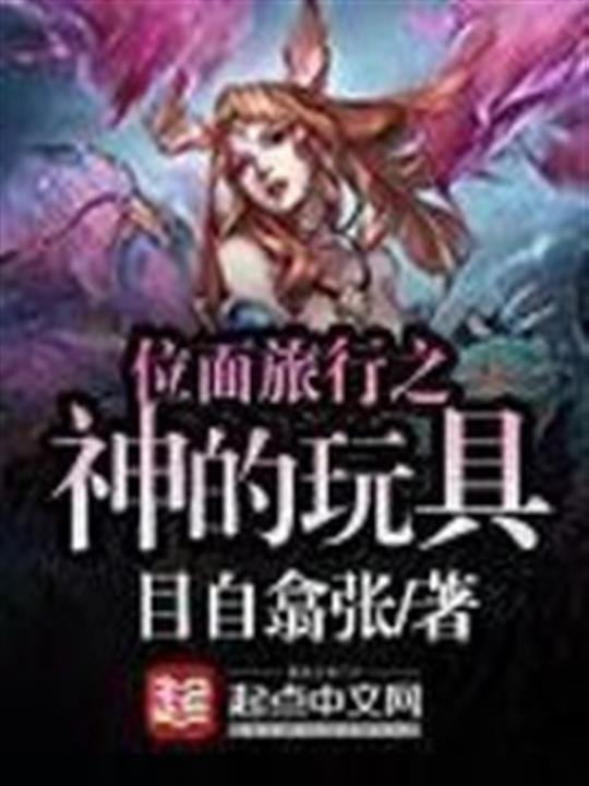 《位面旅行之神的玩具》.epub 作者：目自翕张