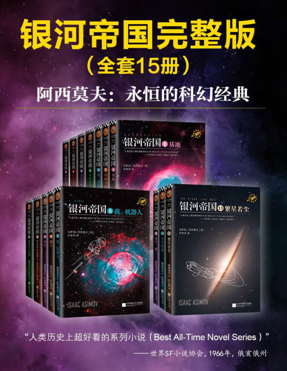 《银河帝国完整版（全套15册）》