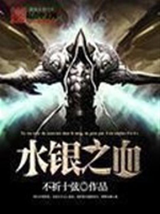 《水银之血》.epub 作者：不祈十弦