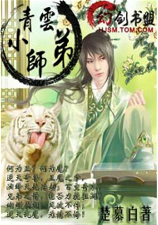 《梦回诛仙之青云小师弟》.epub 作者：楚慕白