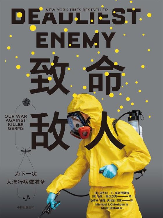 《致命敌人：为下一次大流行病做准备》 作者：迈克尔·奥斯特霍姆