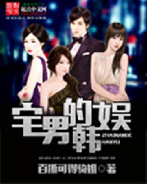 《宅男的韩娱》.epub 作者：百撕可得骑姐