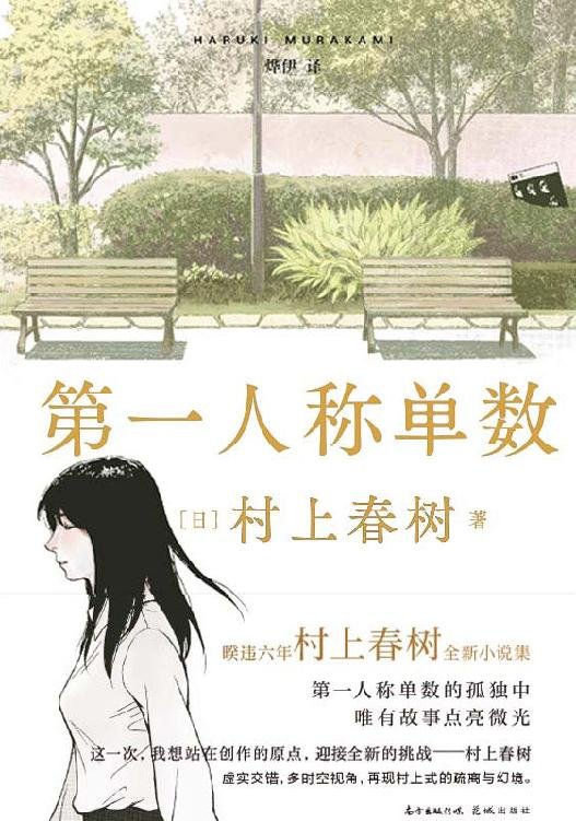 《第一人称单数》 作者：村上春树