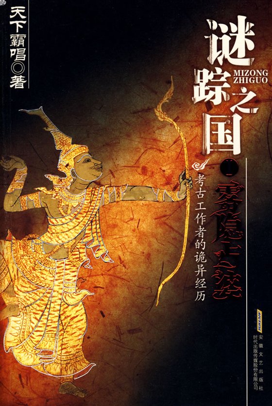 《谜踪之国（全集）》 作者：天下霸唱
