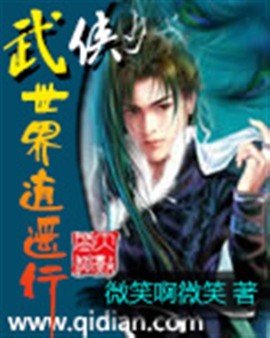 《武侠世界逍遥行》.epub 作者：微笑啊微笑