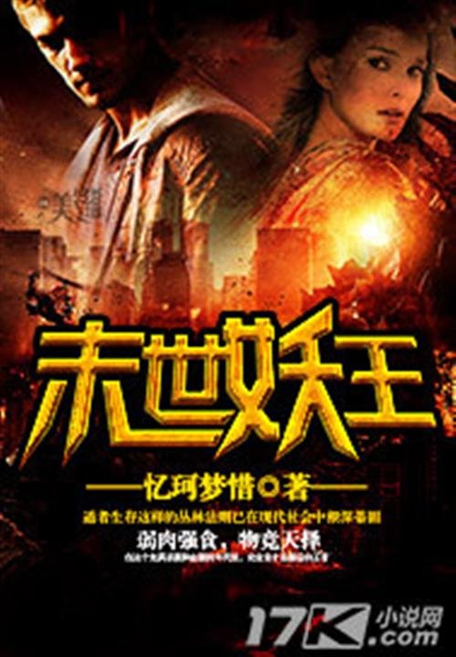 《末世妖王》.epub 作者：忆珂梦惜