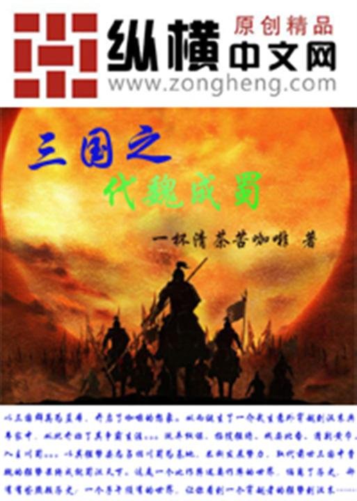 《三国之代魏成蜀》.epub 作者：一杯清茶苦咖啡