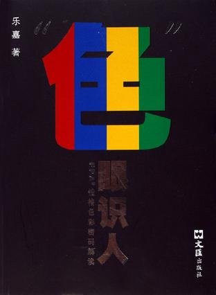 《色眼识人》 作者：乐嘉