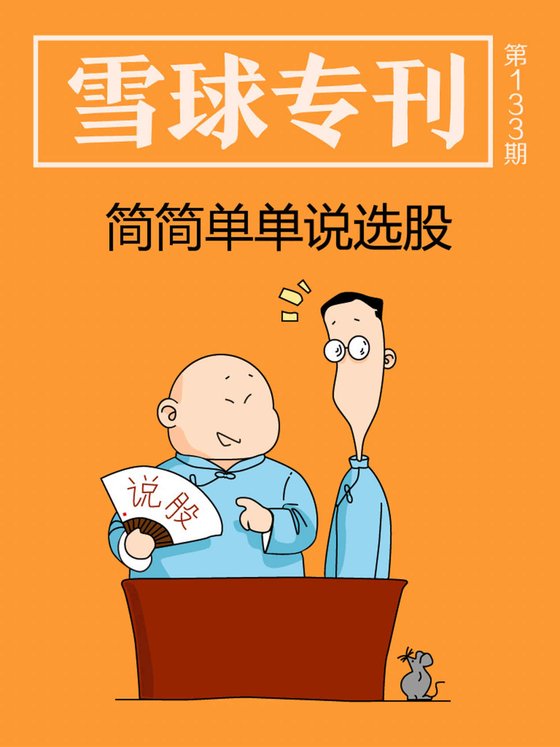 《雪球专刊133期——简简单单说选股》 作者：雪球用户