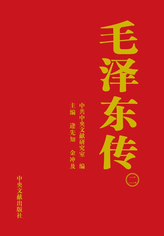 《毛泽东传》 作者：中共中央文献研究室