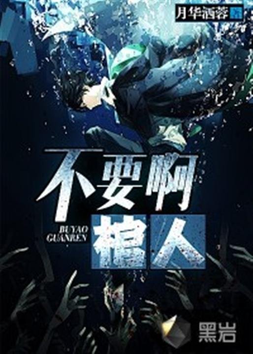《不要啊棺人》.epub 作者：月华洒蓉