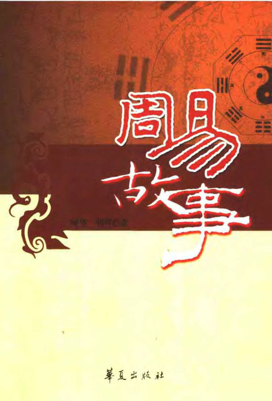 周易故事