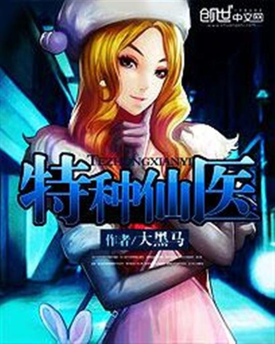 《特种仙医》.epub 作者：大黑马