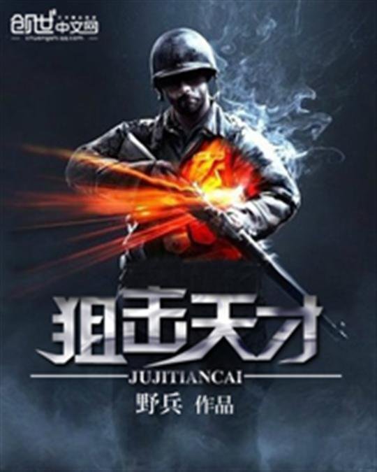 《狙击天才》.epub 作者：野兵