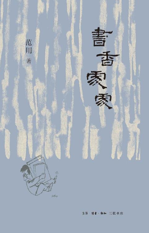 《书香处处》 作者：范用