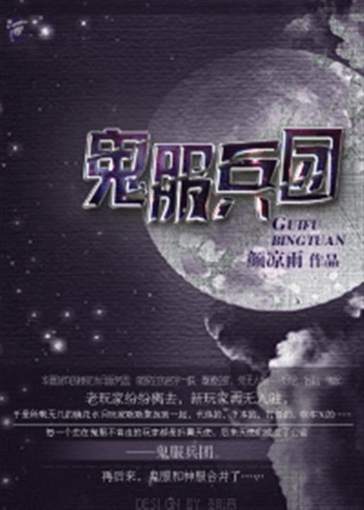 《鬼服兵团》.epub 作者：颜凉雨