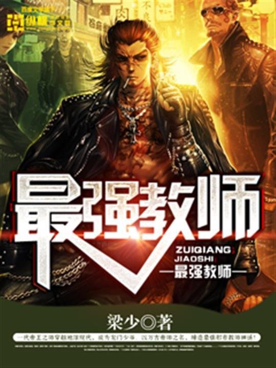 《最强教师》.epub 作者：梁少