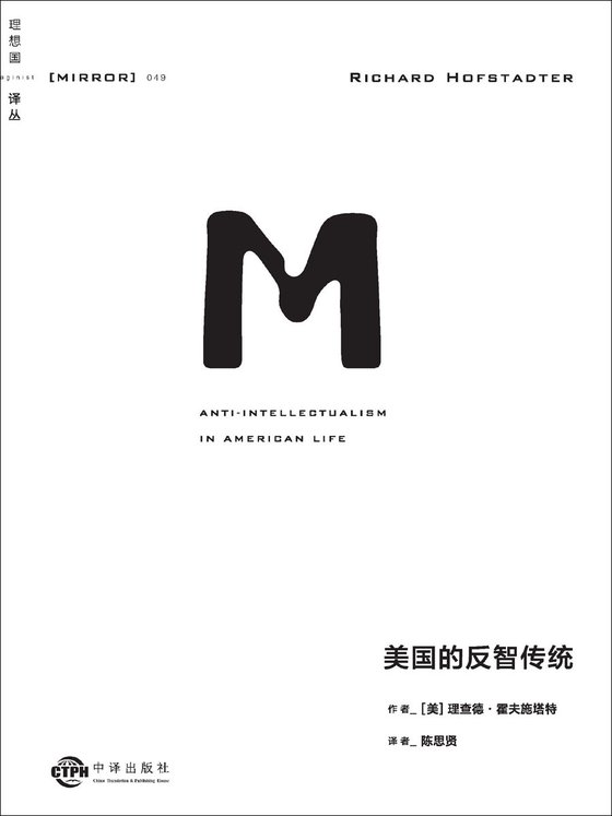 《美国的反智传统》 作者：理查德·霍夫施塔特