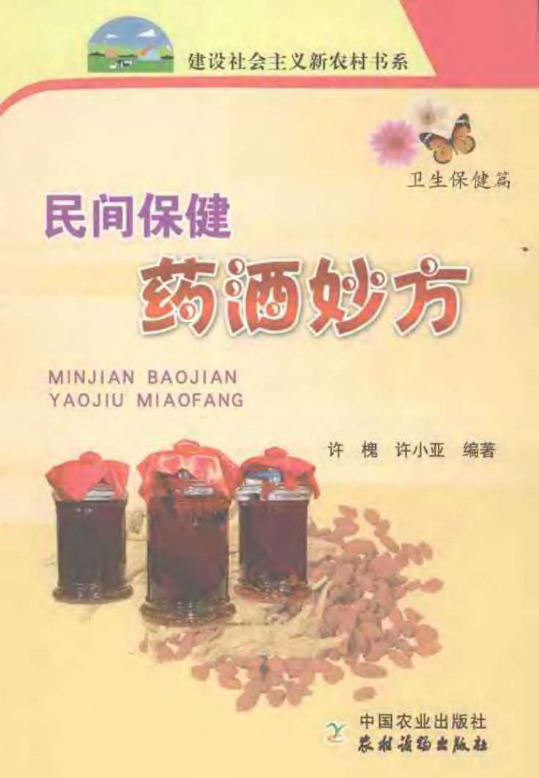 [民间保健药酒妙方].许槐.许小亚.扫描版