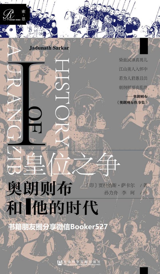皇位之争：奥朗则布和他的时代ⅰ