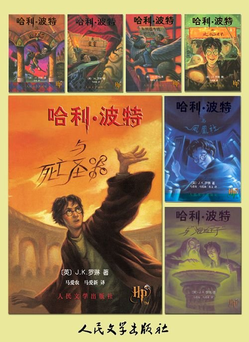 《哈利·波特（完美全集）》 作者：J·K·罗琳