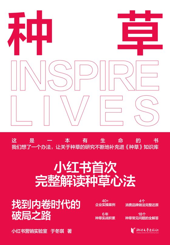 《种草》作者：小红书营销实验室