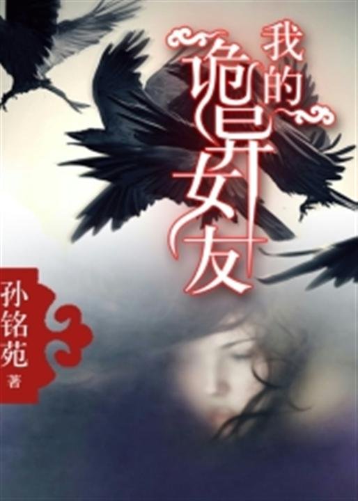 《我的诡异女友》.epub 作者：孙铭苑