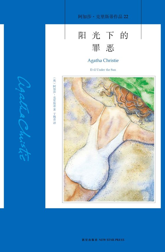 《阳光下的罪恶(经典电影同名原著,阿加莎·克里斯蒂知名度最高的作品之一) (午夜文库)》 作者：阿加莎·克里斯蒂 [阿加莎·克里斯蒂]