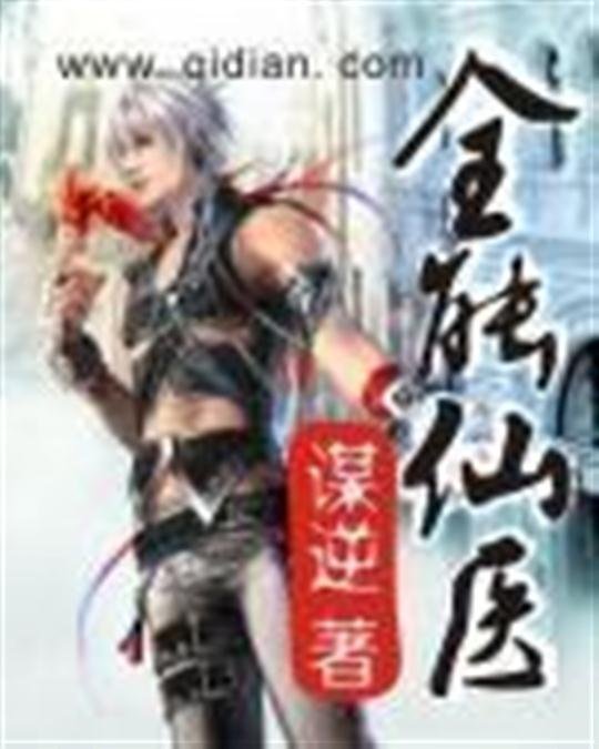 《全能仙医》.epub 作者：谋逆