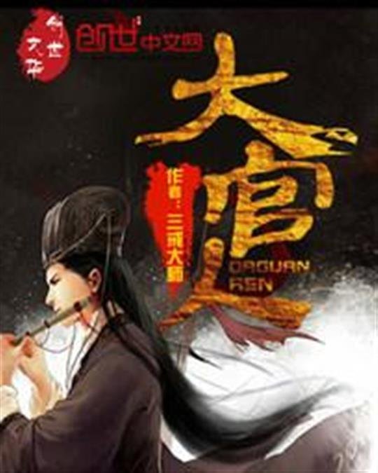 《大官人》.epub 作者：三戒大师
