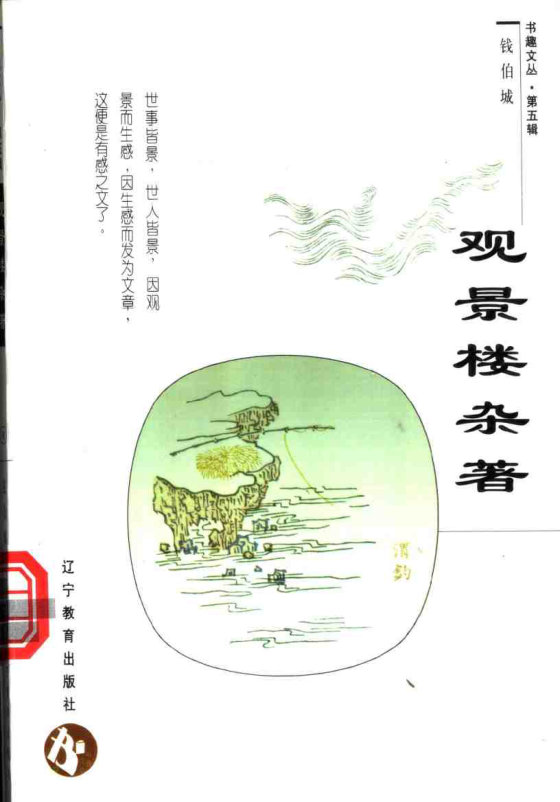 《观景楼杂著》 作者：钱伯城